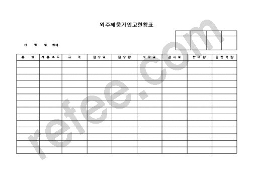 외주제품가입고현황표