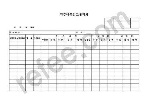 외주제품입고내역서