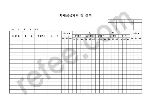 자재공급계획 및 실적
