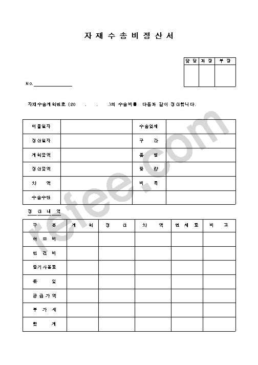 자재수송비정산서