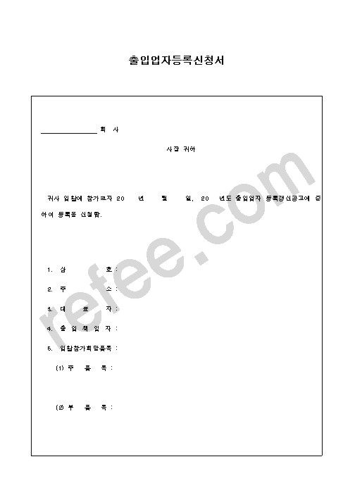 출입업자등록신청서