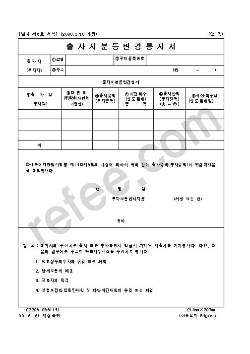 출 자 지 분 등 변 경 통 지 서