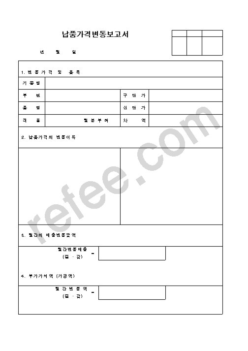 납품가격변동보고서