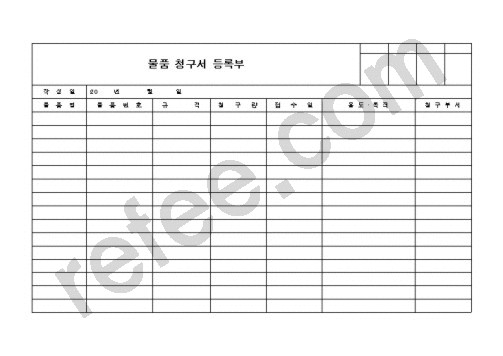 물품청구서등록부