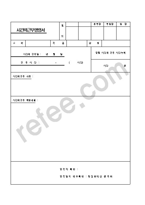 시간외근무명령서