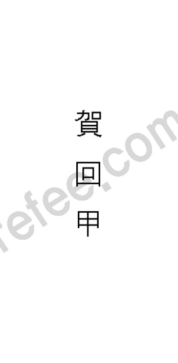 賀回甲