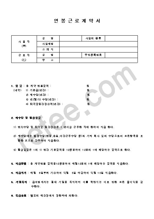 연봉근로계약서