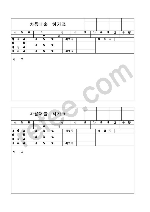 차용대출  허가표