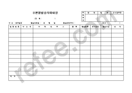 우편물발송의뢰대장