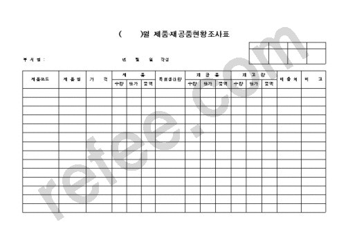 월 제품•재공품현황조사표