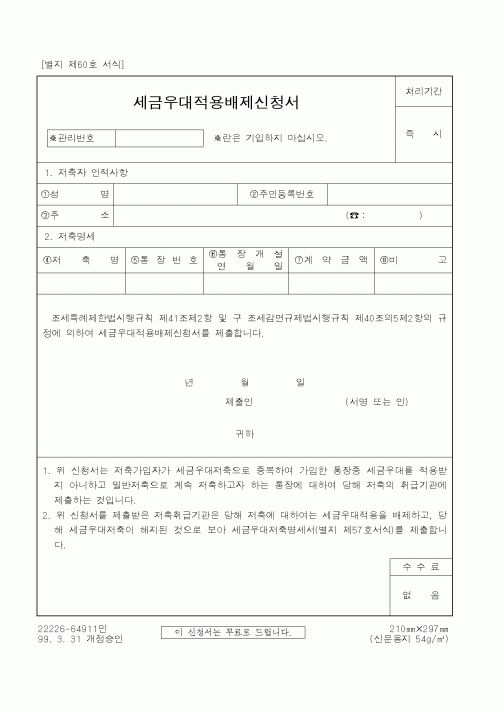 (국세청)세금우대적용배제신청서