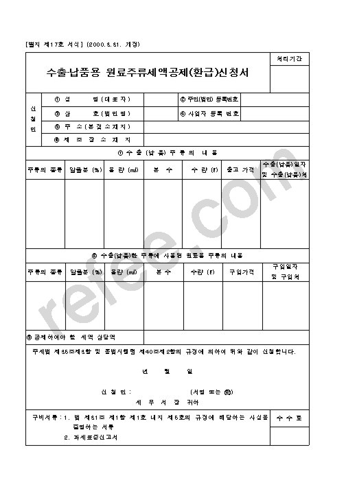 수출·납품용 원료주류세액공제(환급)신청서