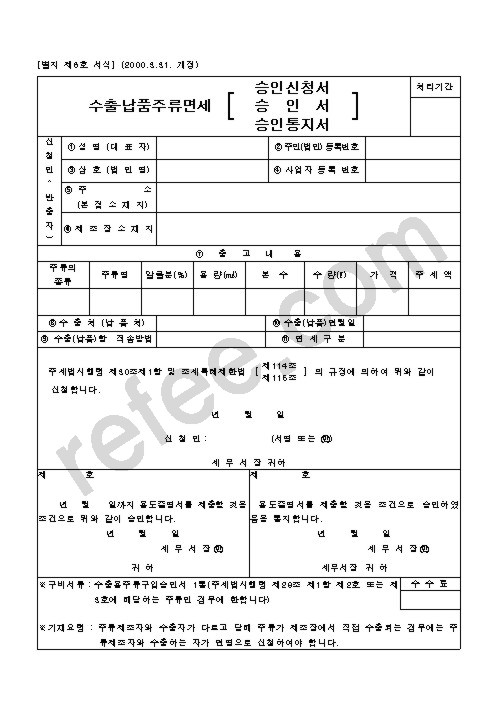수출·납품주류면세승인신청서