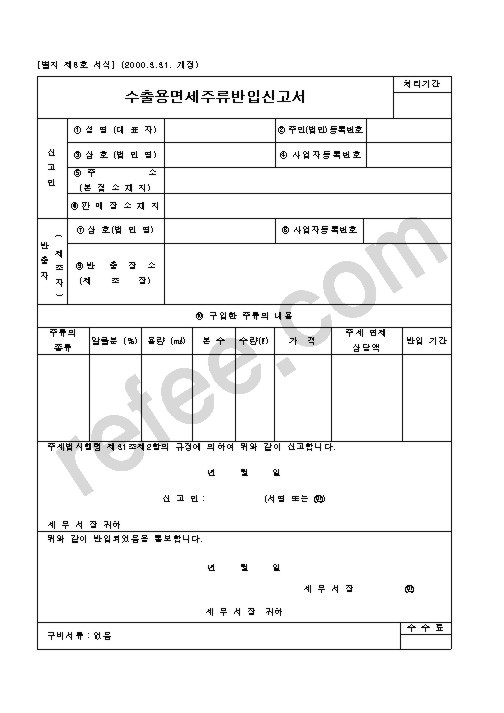 수출용면세주류반입신고서
