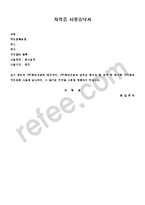 자격증사용승낙서