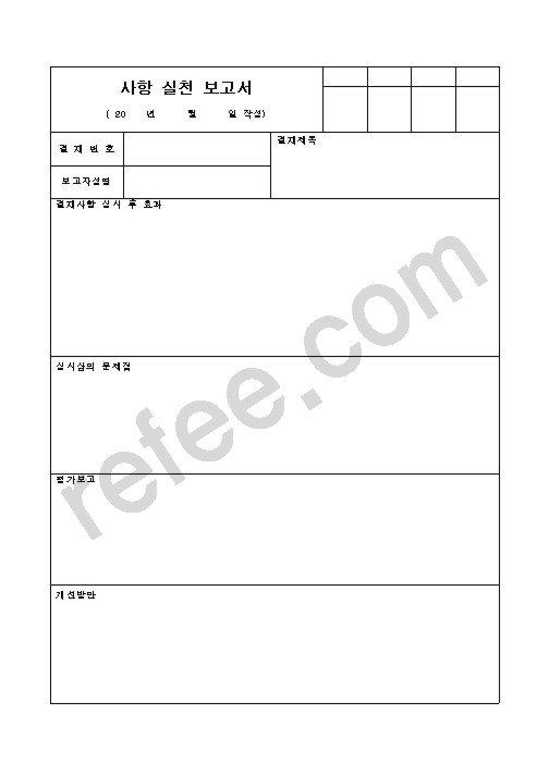 사항실천보고서