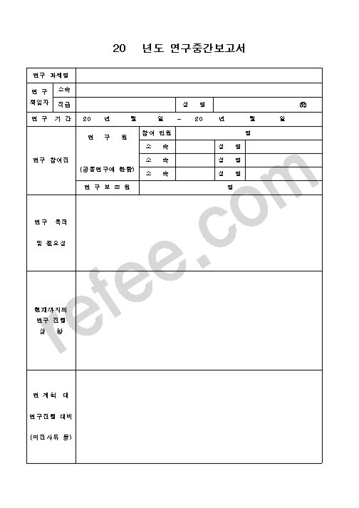 년도연구중간보고서