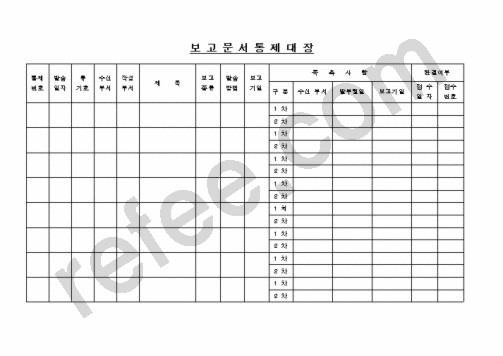 보고문서통제대장