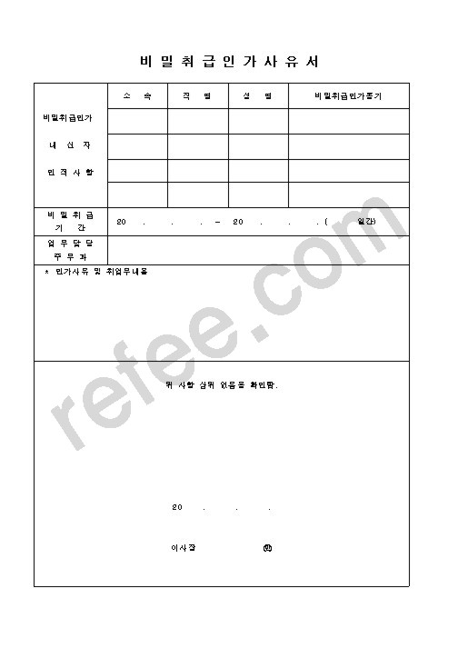 비밀취급인가사유서