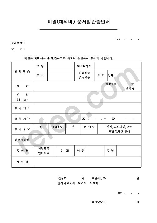 비밀문서발간승인서