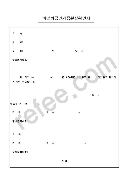 비밀취급인가증분실확인서