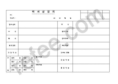 비서실일지