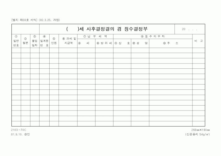 (국세청)()세 사후결정결의 겸 징수결정부