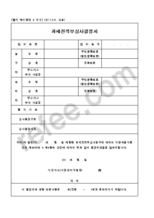 과세전적부심사결정서