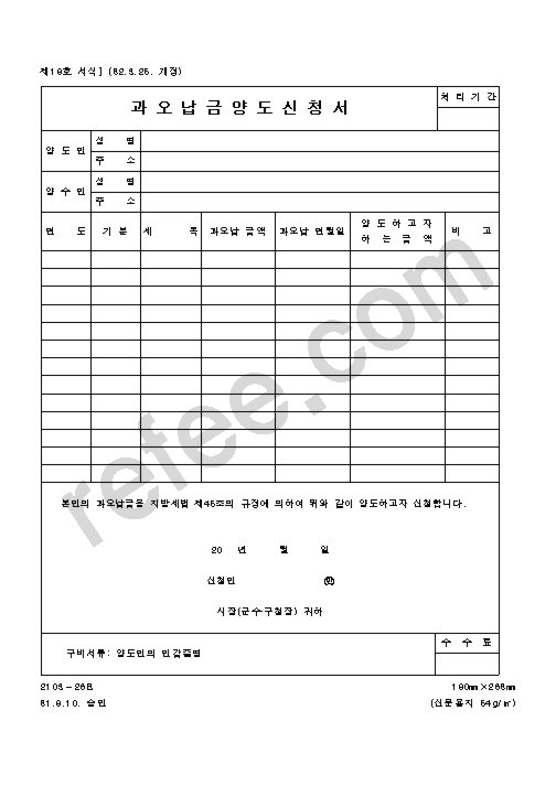 과오납금양도신청서