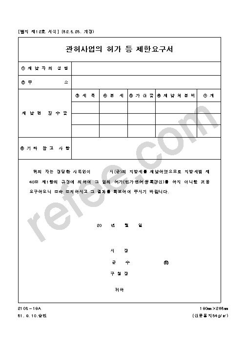 관허사업의 허가 등 제한요구서
