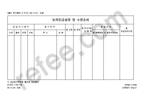 농지등급설정 및 수정조서