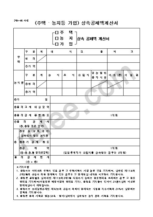 (주택.농지등가업)상속공제액계산서
