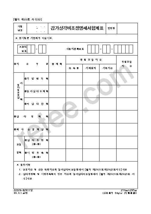 감가상각비조정명세서합계표
