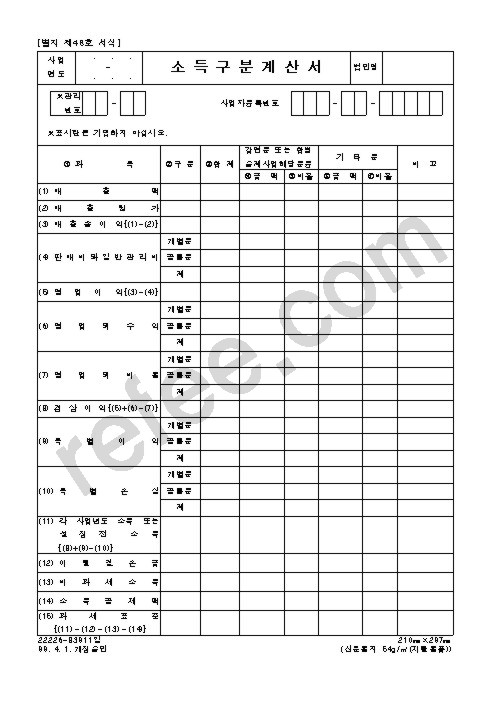 소 득 구 분 계 산 서