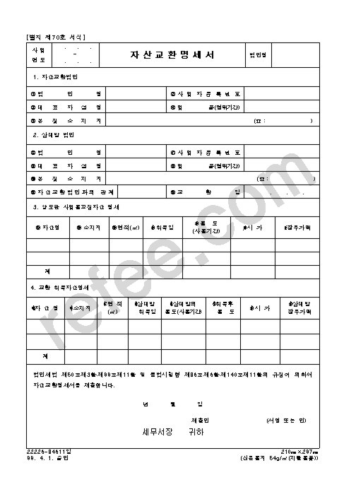 자산교환명세서