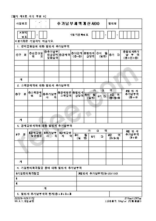 추 가 납 부 세 액 계 산 서(6)