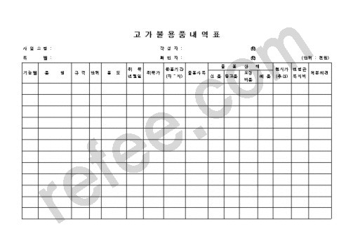고 가 불 용 품 내 역 표