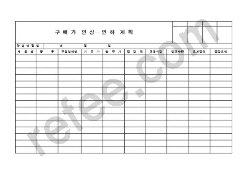 구 매 가  인 상   인 하  계 획