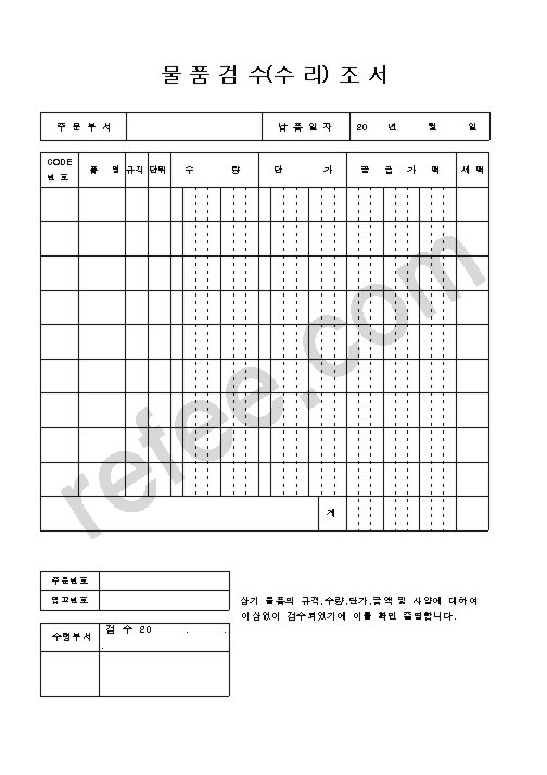 물 품 검 수(수 리) 조 서