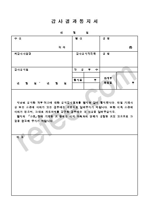 감사결과통지서