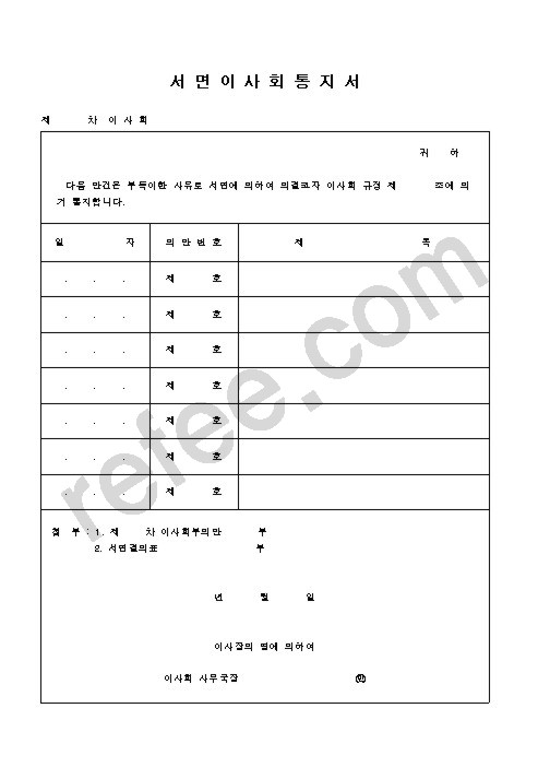서면이사회통지서