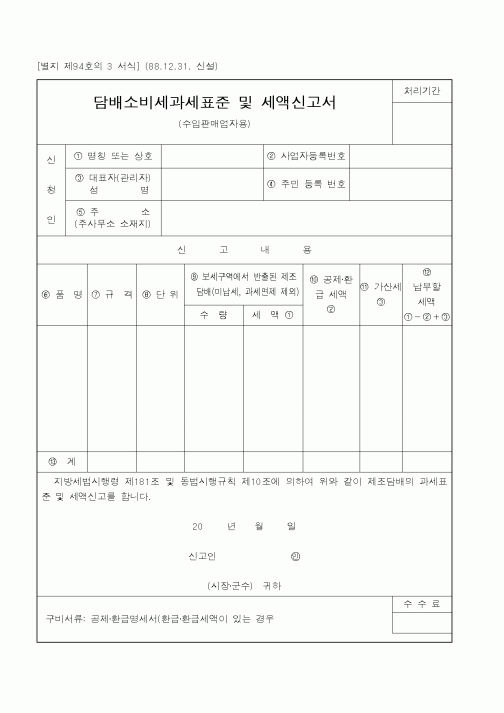 (행정자치부)담배소비세과세표준 및 세액신고서