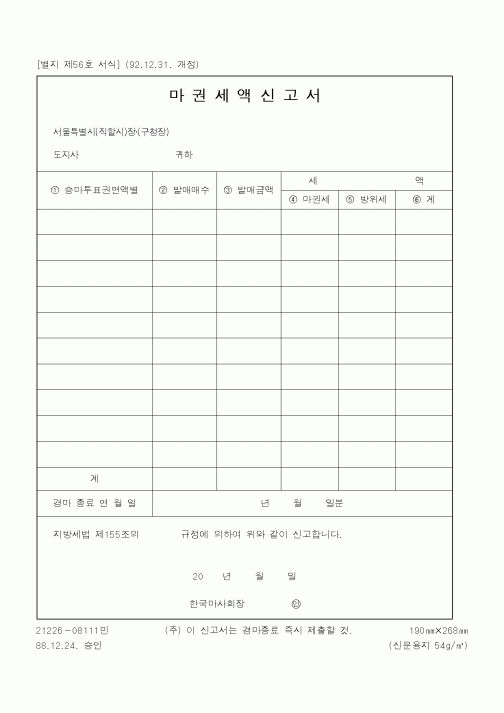 (행정자치부)마권세액신고서
