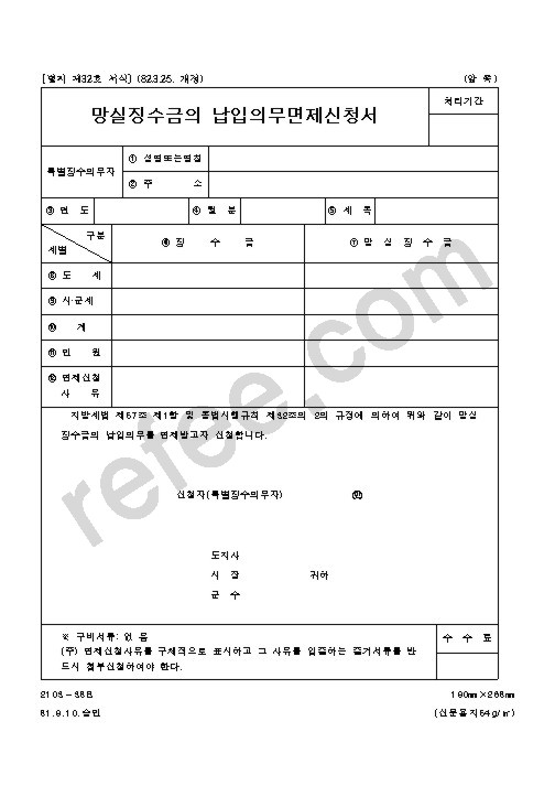 망실징수금의 납입의무면제신청서
