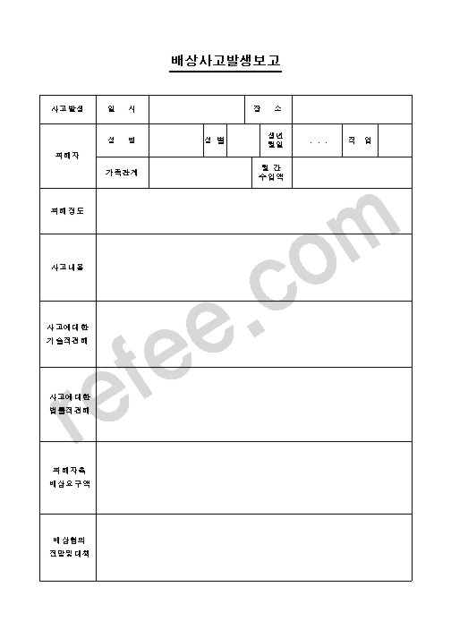 배상사고발생보고