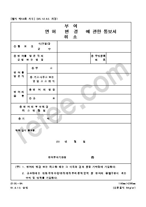 면허 변경에 관한 통보서