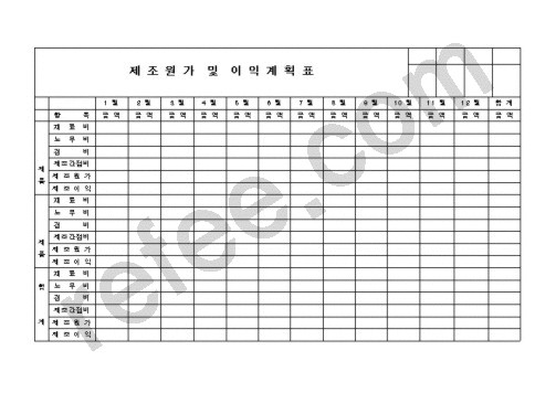 제조원가 및 이익계획표