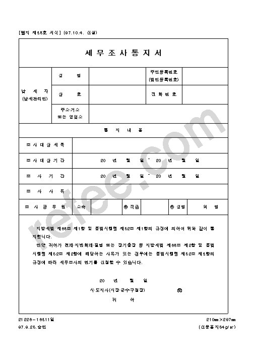 세무조사통지서
