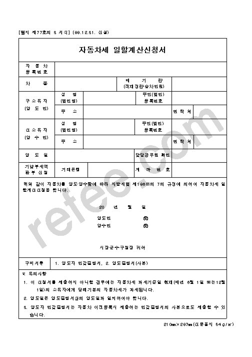 자동차세 일할계산신청