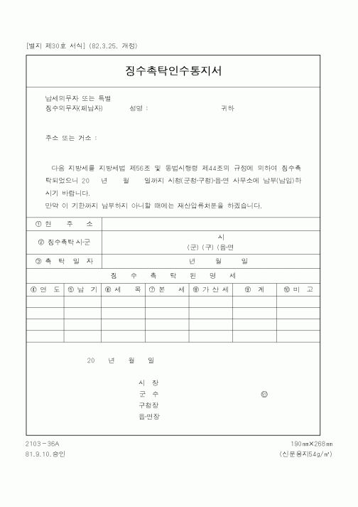 (행정자치부)징수촉탁인수통지서